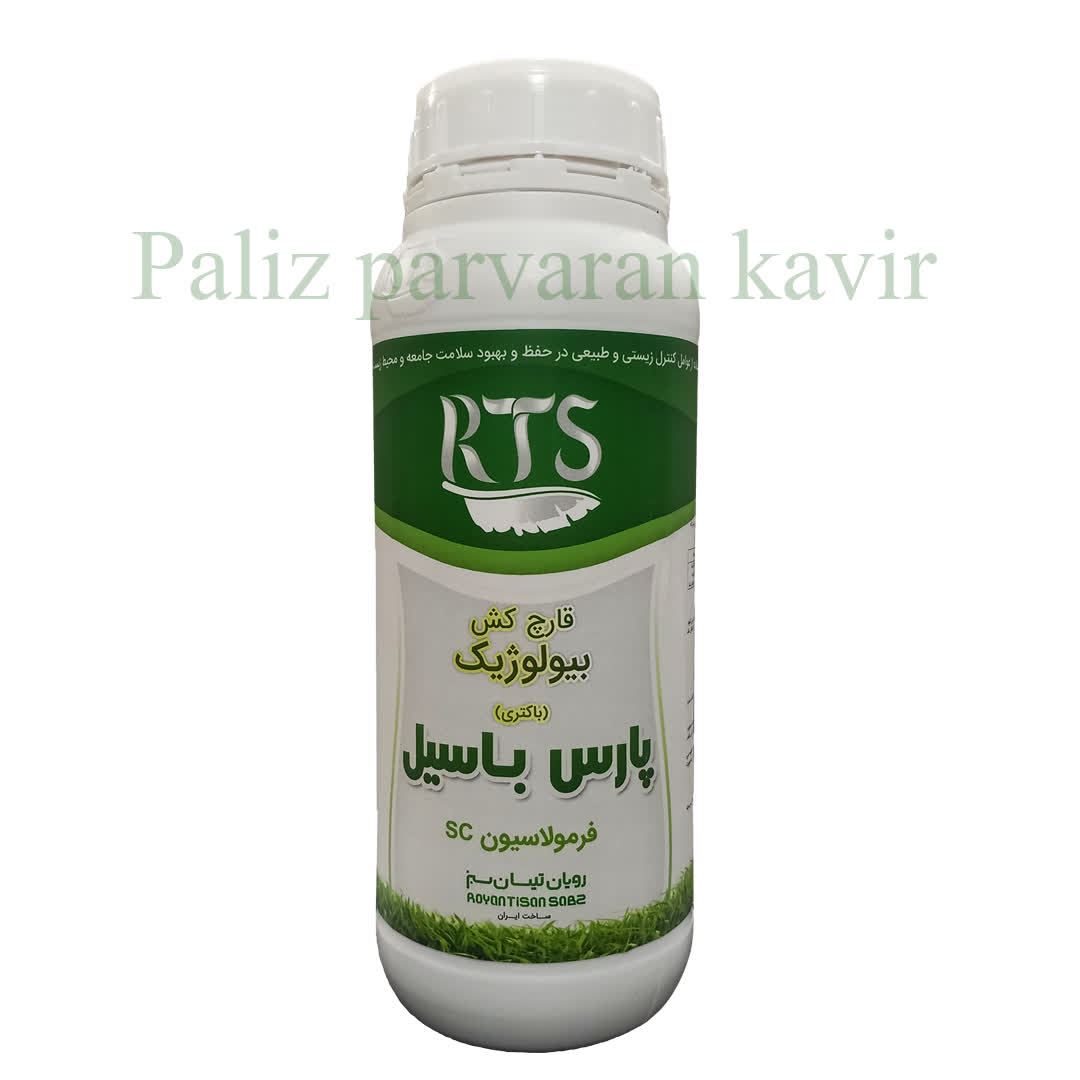 قارچ کش بیولوژیک پارس باسیل - ۱ لیتر